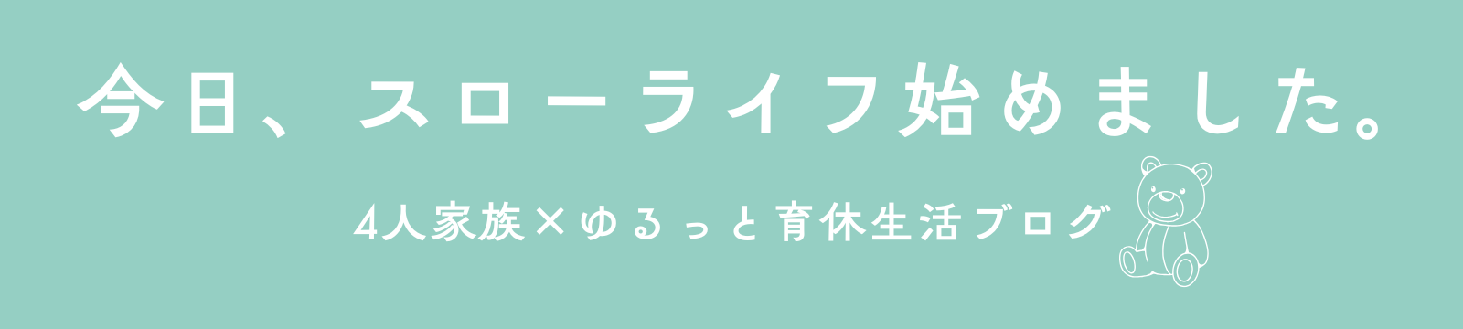 今日、スローライフ始めました。