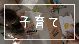 子育て