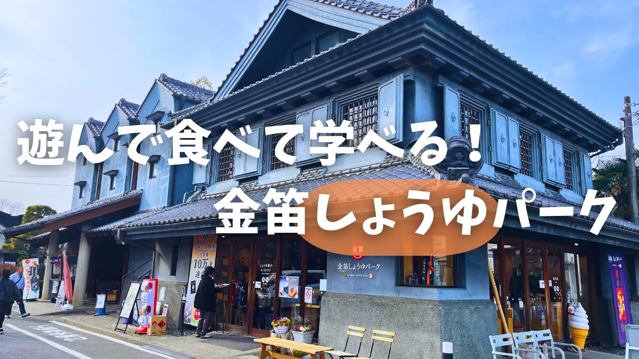 金笛しょうゆパーク