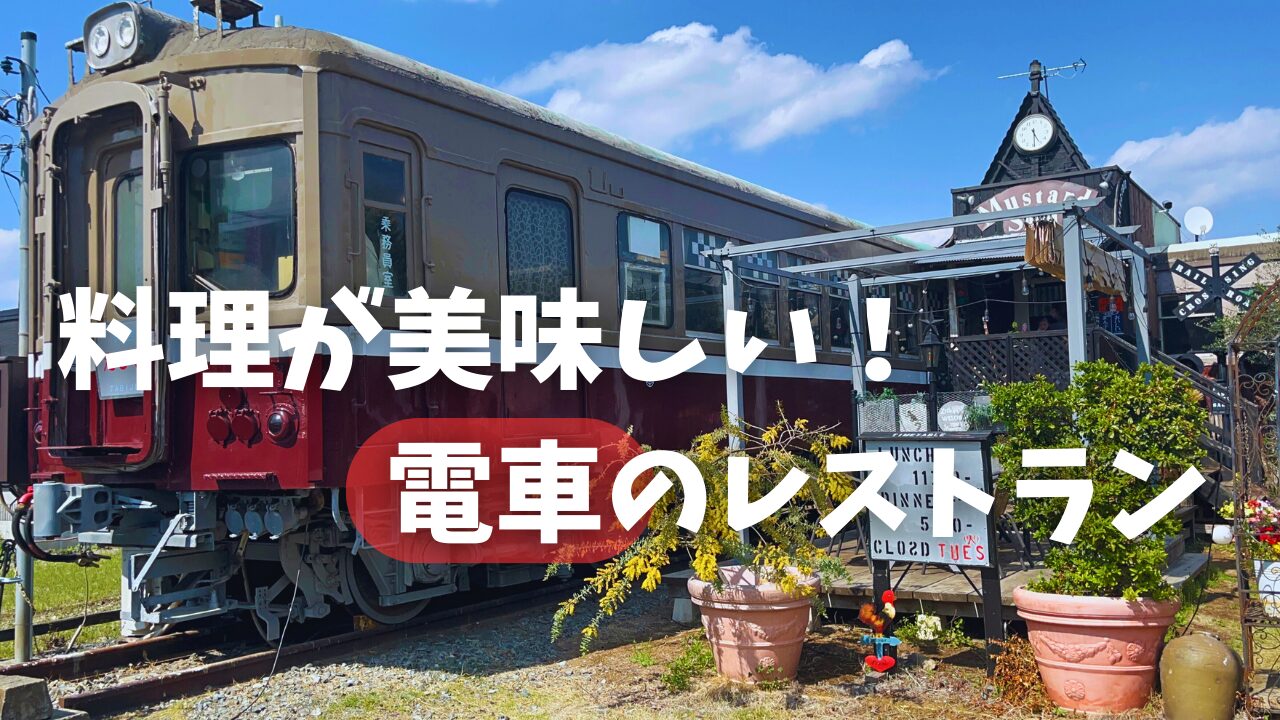 電車食堂マスタードシード
