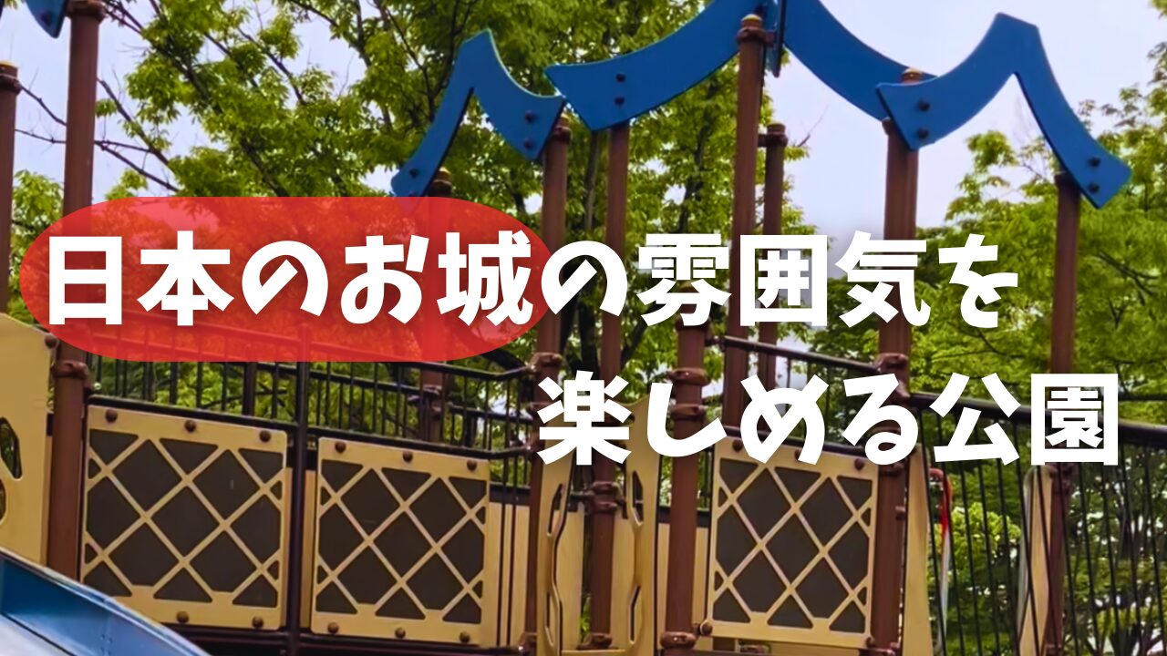 岩槻城址公園