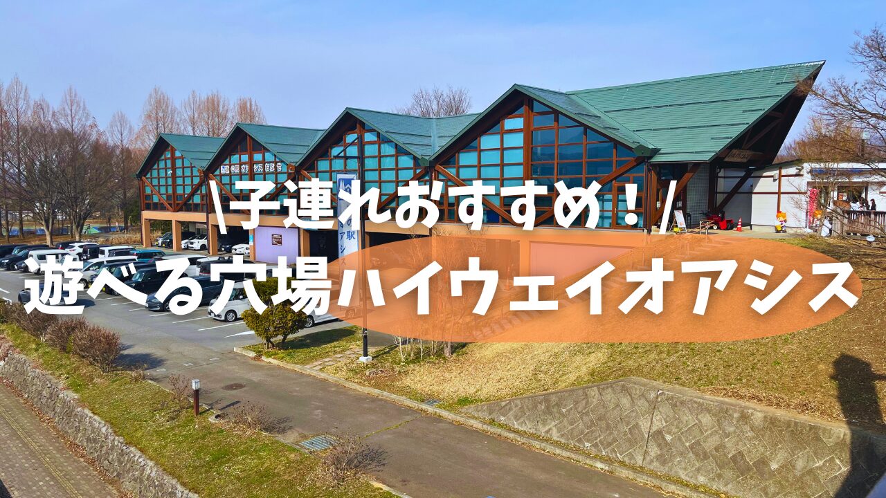 小布施ハイウェイオアシス