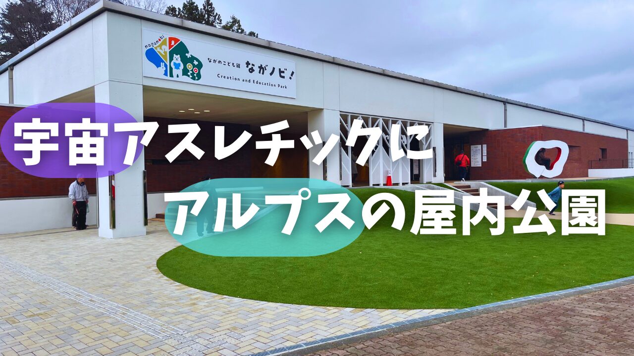 長野市|ながのこども館ながノビ