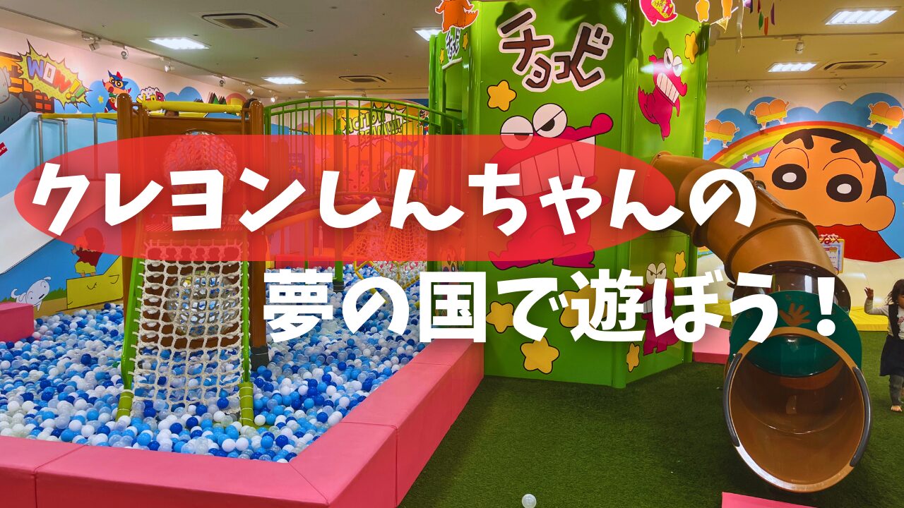 ららぽーと富士見|クレヨンしんちゃんの遊び場