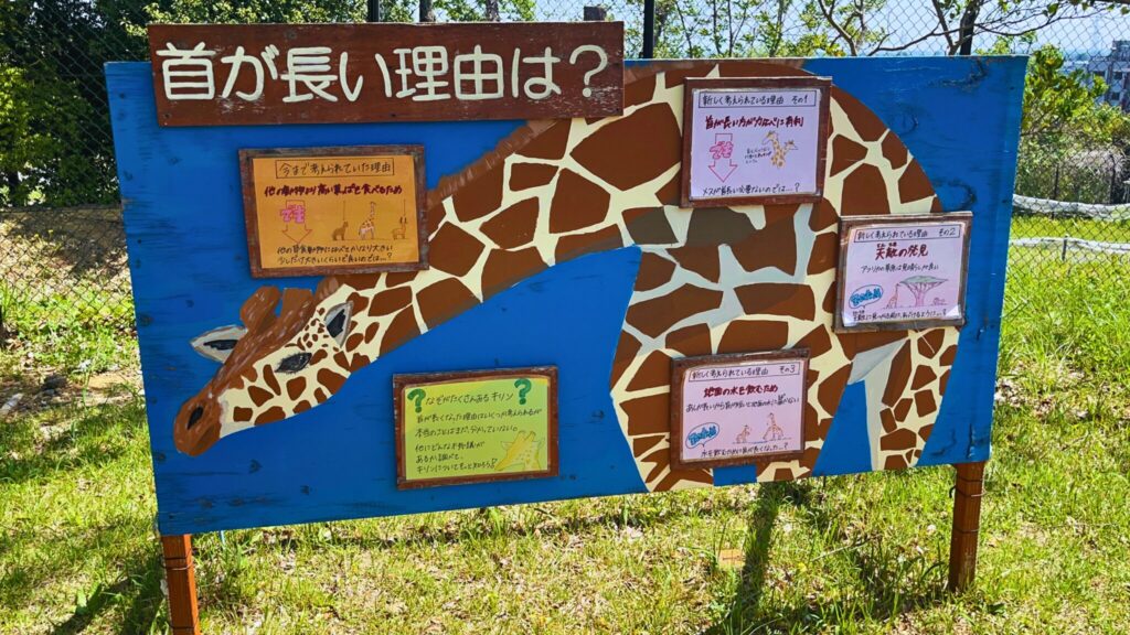 埼玉県子ども動物自然公園のキリンの説明掲示板
