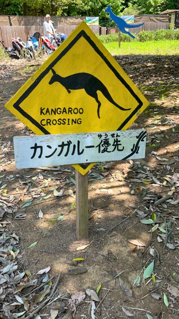 埼玉県子ども動物自然公園のカンガルーの標識