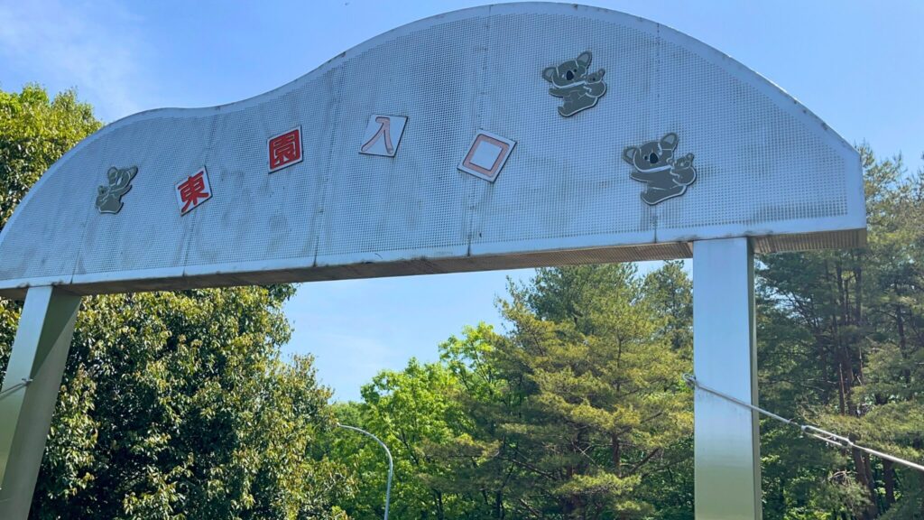 埼玉県子ども動物自然公園の東園入口ゲート