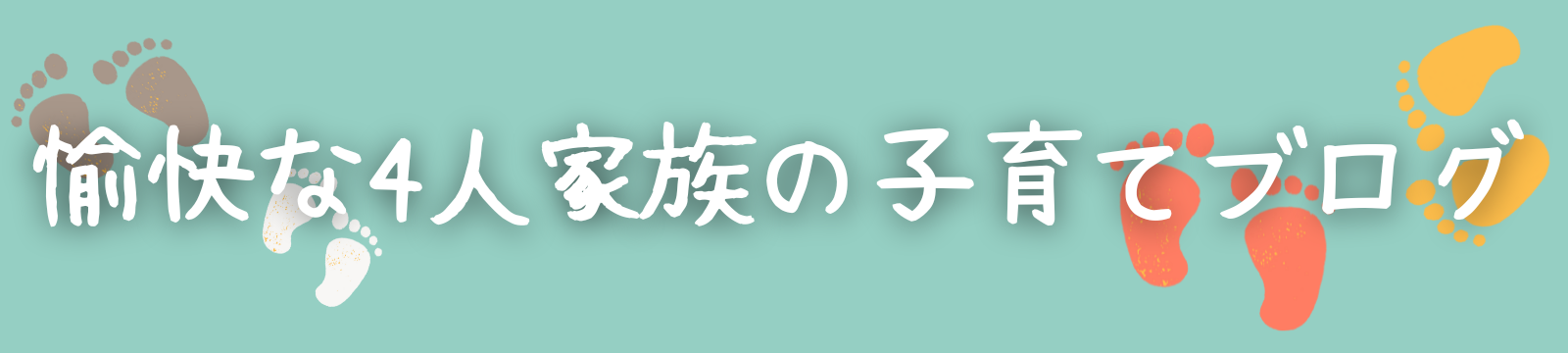 愉快な４人家族の子育てブログ