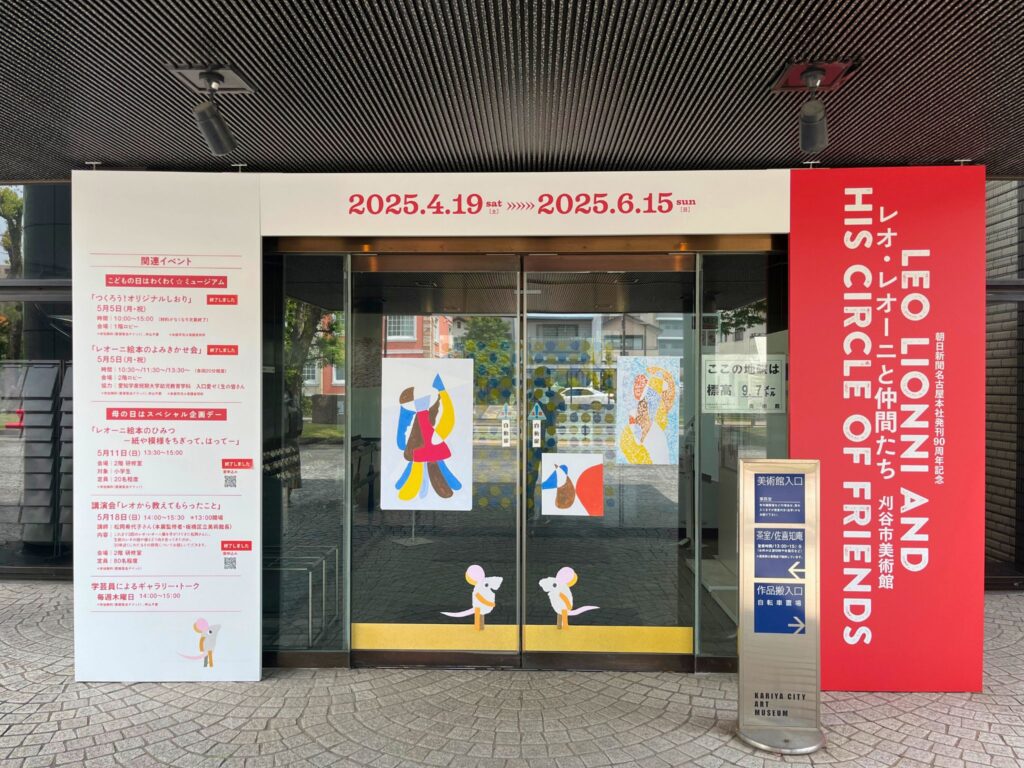 刈谷市美術館レオレオーニ展の入り口