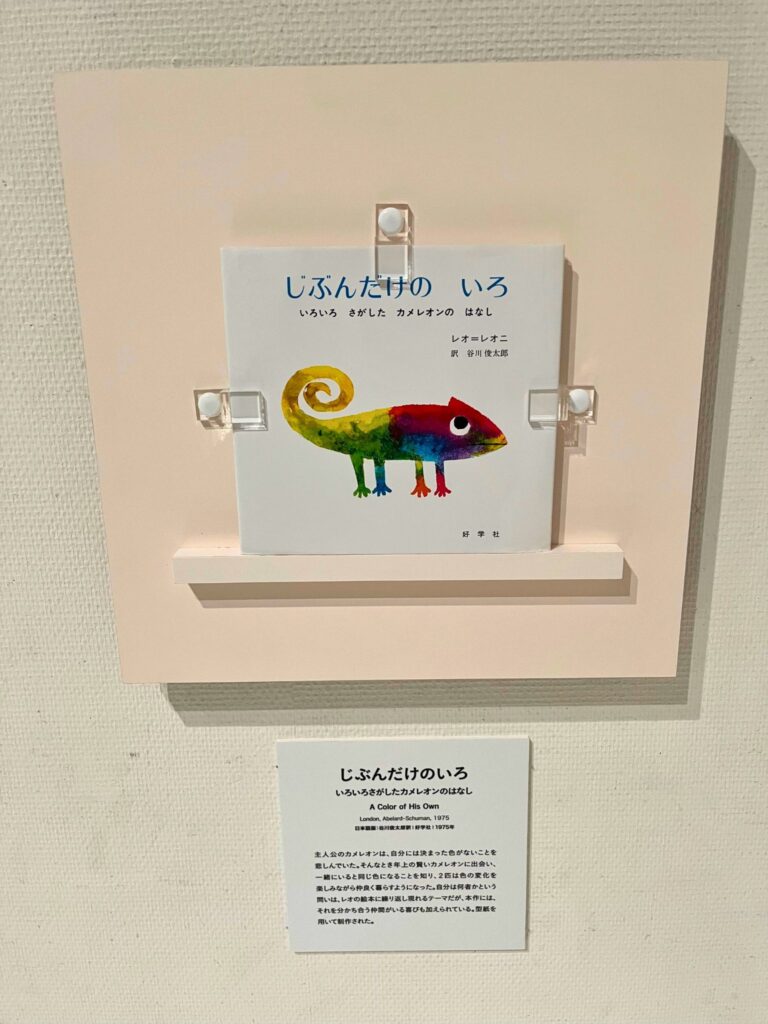 刈谷市美術館レオレオーニ展の絵本展示「じぶんだけのいろ」