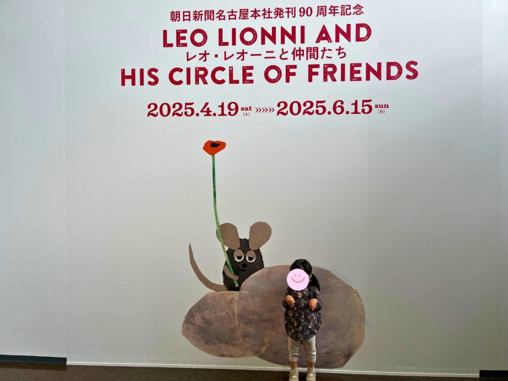 刈谷市美術館レオレオーニ展のフレデリックが描かれた特大ポスター