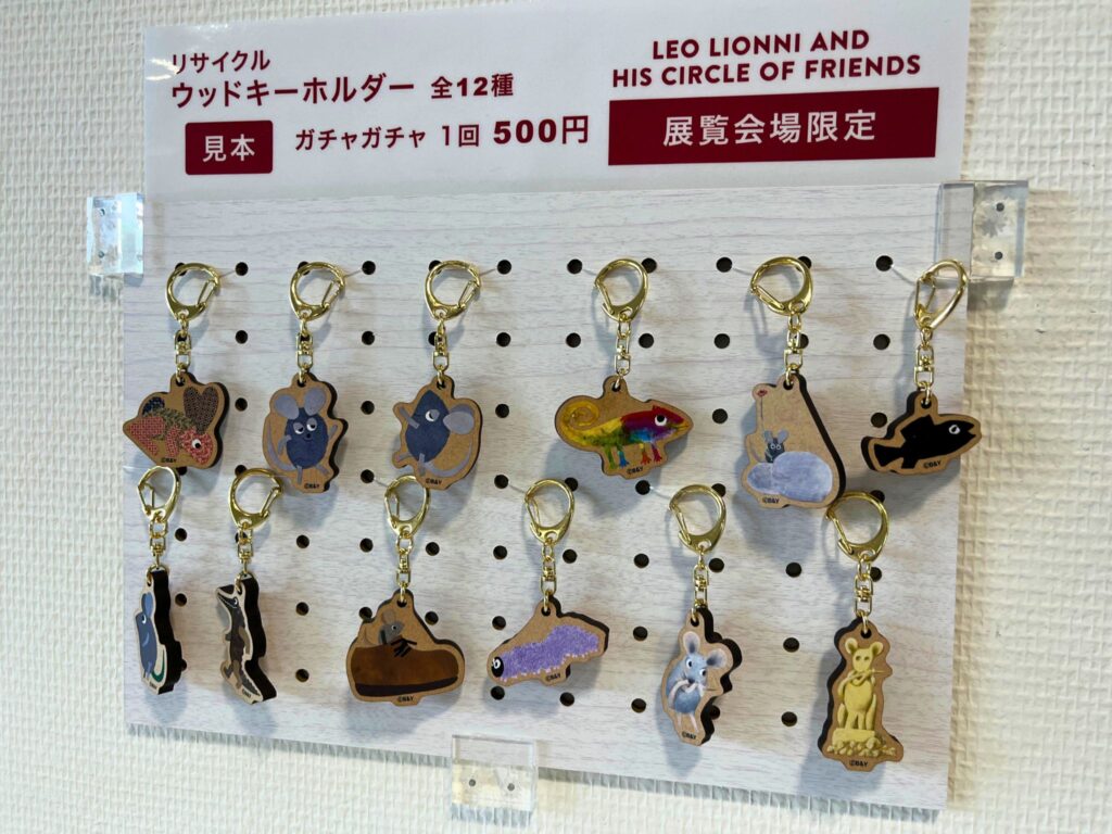 刈谷市美術館レオレオーニ展の会場限定ガチャのキーホルダー見本