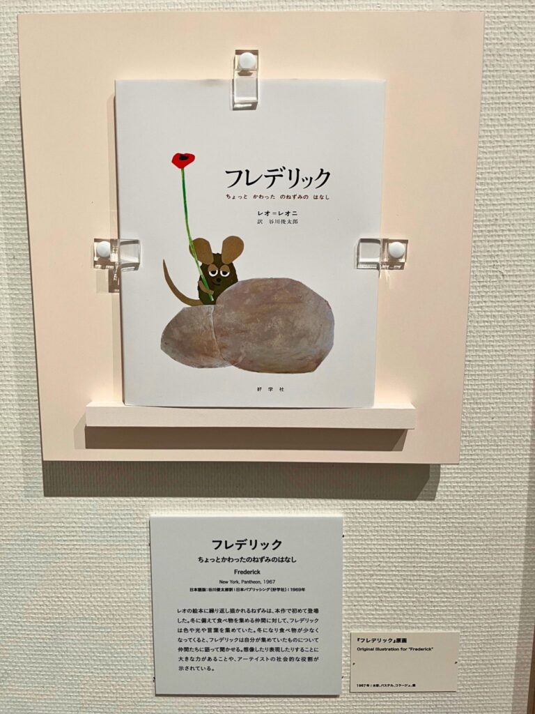 刈谷市美術館レオレオーニ展の絵本展示「フレデリック」