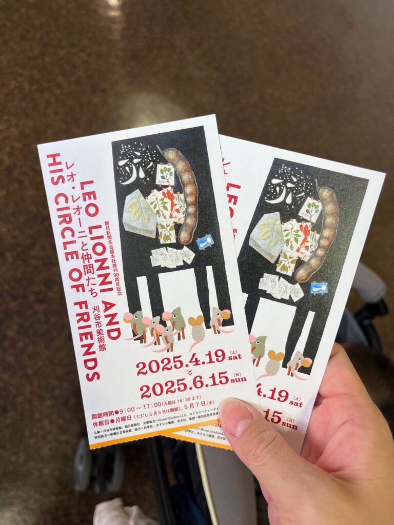 刈谷市美術館レオレオーニ展のチケット